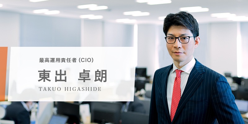 東出 卓朗 最高運用責任者(CIO)