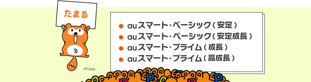 auアセットマネジメントDCプランの運用商品には資産残高に応じてPontaポイントがたまるものがあります。投資信託で運用しながらPontaポイントをGETしよう!