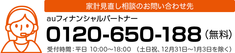auフィナンシャルパートナーのお問い合わせ先