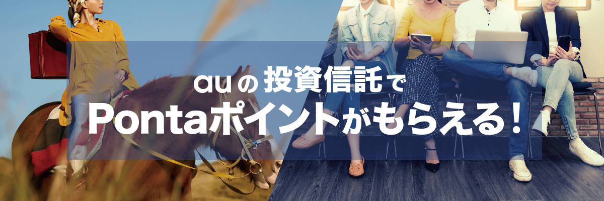 auの投資信託ポイントプログラムをカブドットコム証券株式会社が導入 - auの投資信託でポイントが貯まる!
