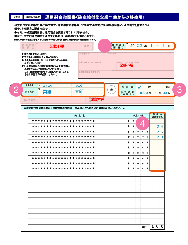 auアセットマネジメントDCプランの加入時に必要な「運用割合指図書（確定給付型企業年金からの移換用）」の記載方法