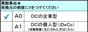 auアセットマネジメントDCプランの加入時に必要な「移換届出書兼運用指図書」内の「異動事由」記載方法