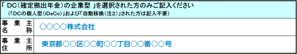 auアセットマネジメントDCプランの加入時に必要な「移換届出書兼運用指図書」内の「転職前に加入していた企業型確定拠出年金の事業主情報」記載方法