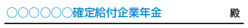 auアセットマネジメントDCプランの加入時に必要な「厚生年金基金・確定給付企業年金 移換申出書」内の「移換元の名称」記載方法