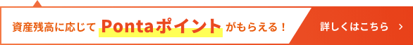 auの企業型確定拠出年金プラン(企業型DCプラン)ではauスマートシリーズ投資信託の資産残高に応じてPontaポイントがもらえる