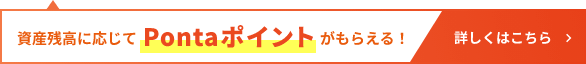 企業型確定拠出年金プラン(企業型DCプラン)ではauスマートシリーズ投資信託の資産残高に応じてPontaポイントがもらえる