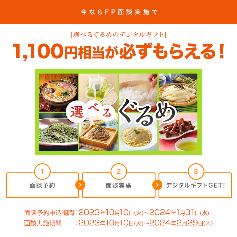 今ならFP面談実施で[選べるぐるめのデジタルギフト]が必ずもらえる！