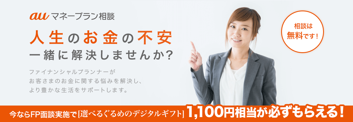 auマネープラン相談 - ファイナンシャルプランナーによる家計見直し層相談です。今ならFP面談実施で[選べるぐるめのデジタルギフト]1,100円相当が必ずもらえる！