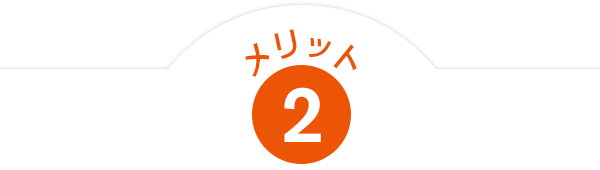 「auマネープラン相談」のメリット2：ご相談・ご提案は何回でも無料