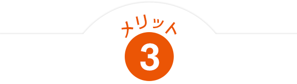 「auマネープラン相談」のメリット3：将来の人生設計を一緒に検討