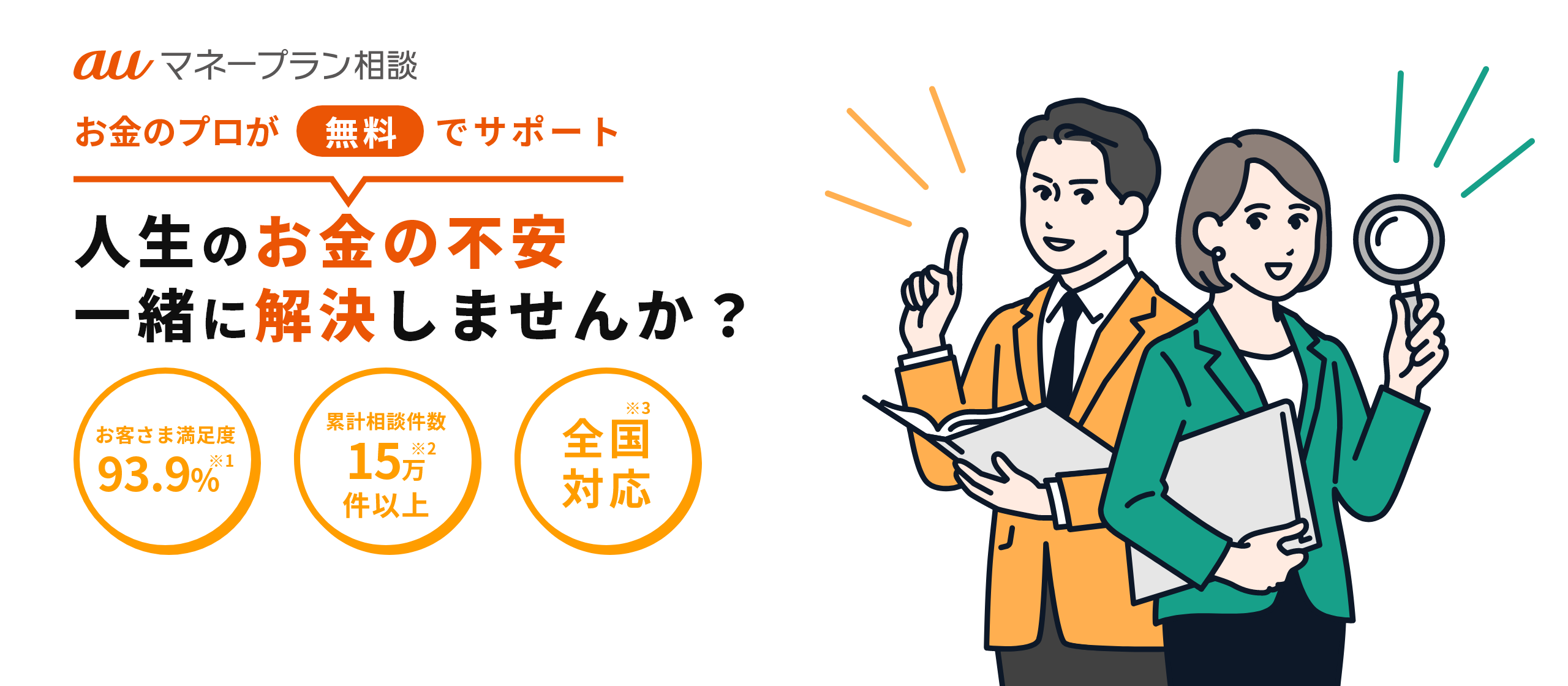 auマネープラン相談-ファイナンシャルプランナーによる家計見直し相談です