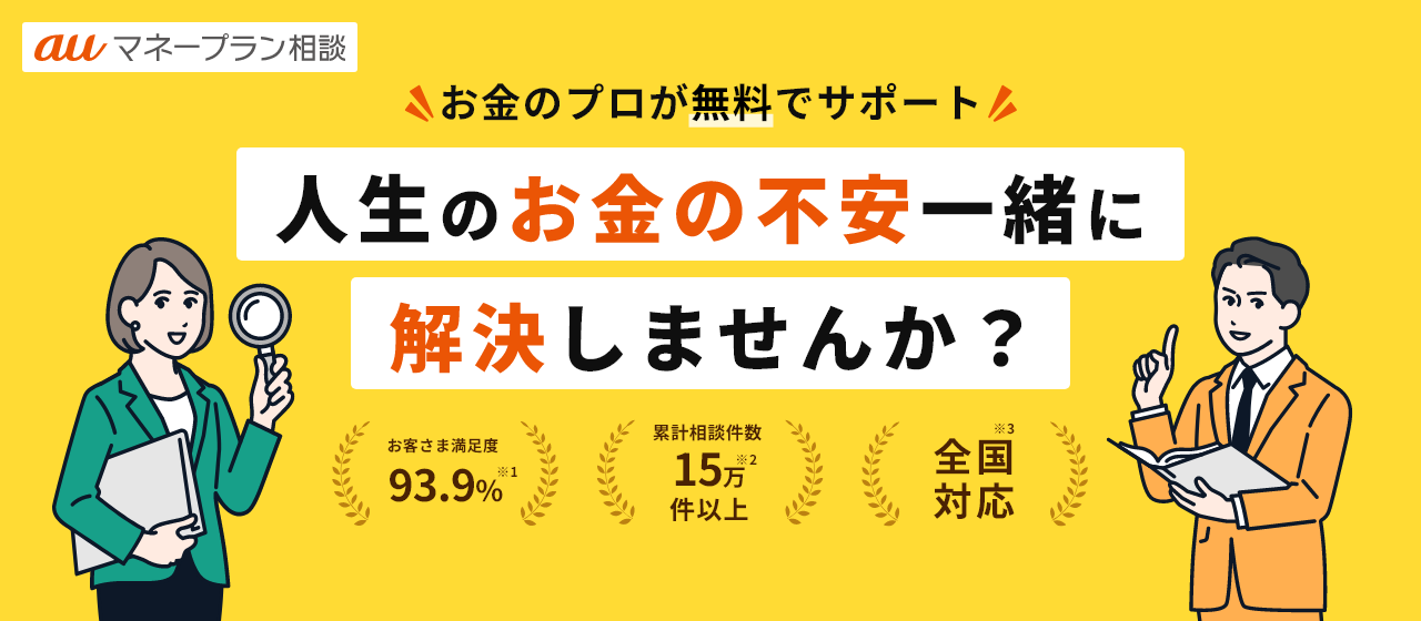 auマネープラン相談-ファイナンシャルプランナーによる家計見直し相談です。お金のプロが無料でサポート。人生のお金の不安一緒に解決しませんか？お客様満足度93.9%、累計相談件数15万件以上、全国対応