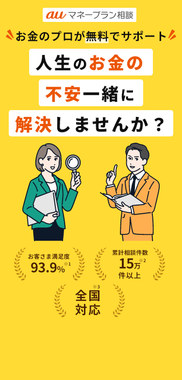 auマネープラン相談-ファイナンシャルプランナーによる家計見直し相談です。お金のプロが無料でサポート。人生のお金の不安一緒に解決しませんか？お客様満足度93.9%、累計相談件数15万件以上、全国対応