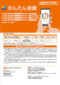 auAMかんたん投資専用ファンド（株式重視型）