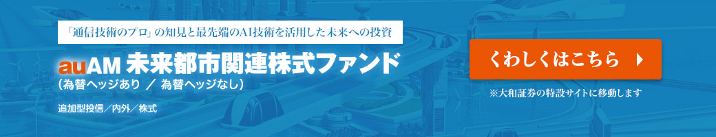 auAM未来都市関連株式ファンドの詳細は大和証券のサイトで