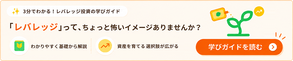 3分でわかる!レバレッジ投資の学びガイドを読む