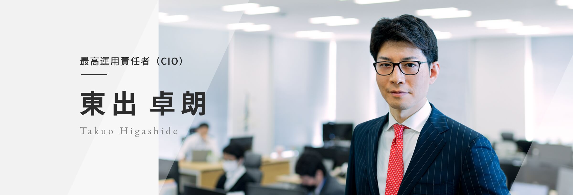 最高運用責任者（CIO） 東出 卓朗 Takuo Higashide