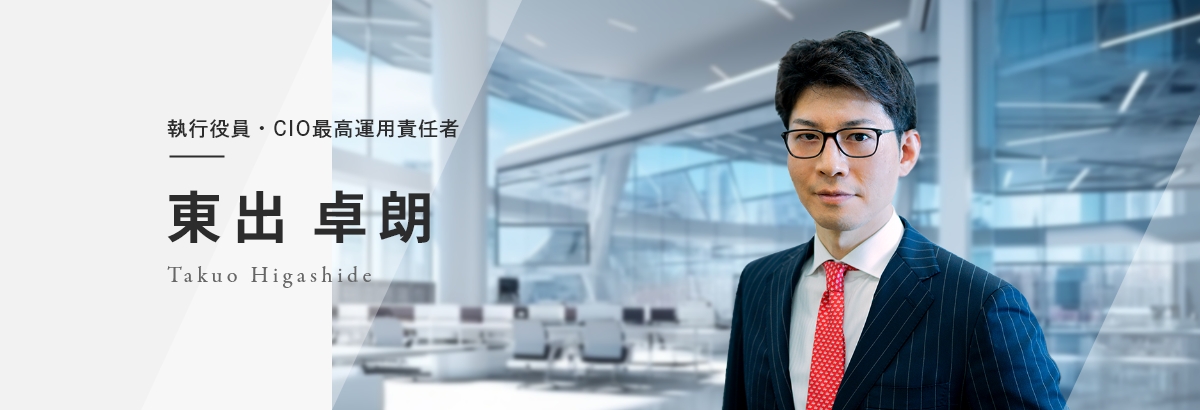 執行役員・CIO最高運用責任者 東出 卓朗 Takuo Higashide