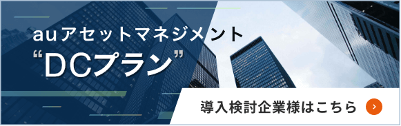 auアセットマネジメントDCプランを導入検討企業様はこちら