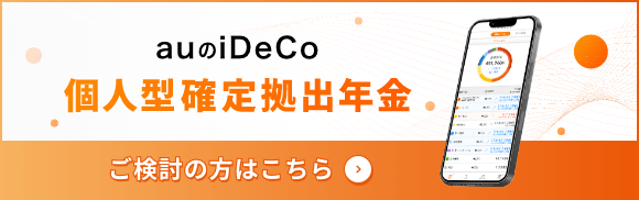 個人型確定拠出年金（auのiDeCo）をご検討の方はこちら