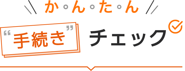 auアセットマネジメントDCプランの新規加入における簡単手続きチェック