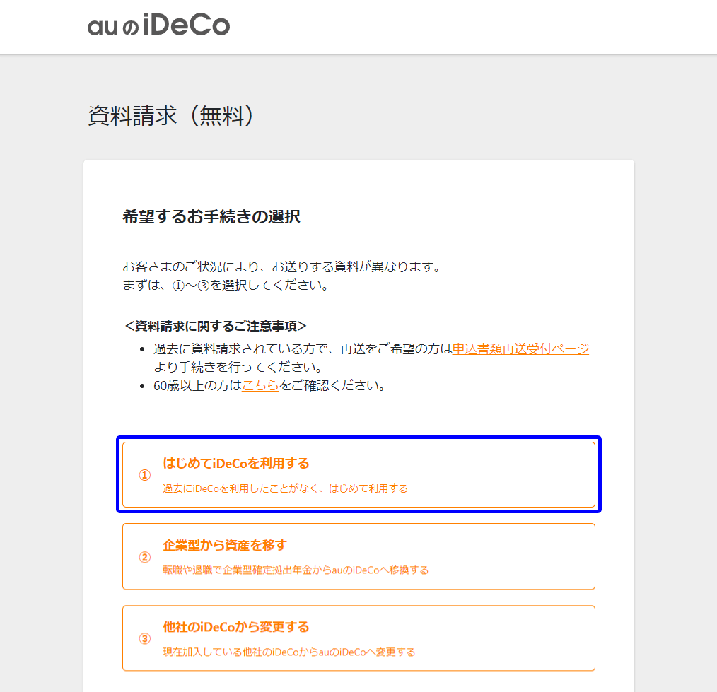 auのiDeCoの資料請求ページから必要書類が取り寄せできます。