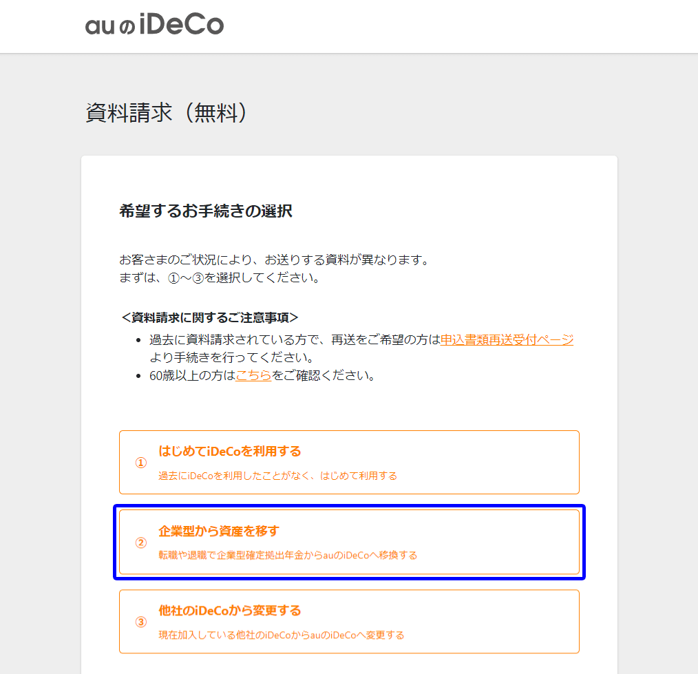 auのiDeCoの資料請求ページから必要書類が取り寄せできます。