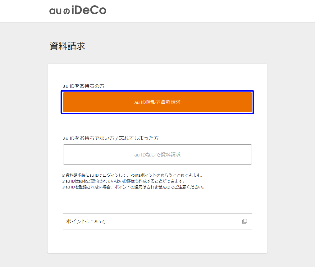 auのiDeCoの資料請求ページから必要書類が取り寄せできます。
