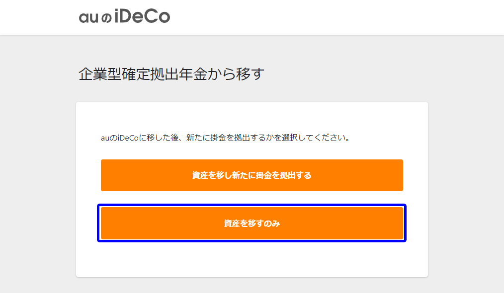 auのiDeCoの資料請求ページから必要書類が取り寄せできます。