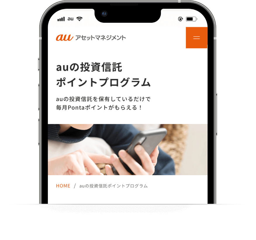 auの投資信託ポイントプログラム