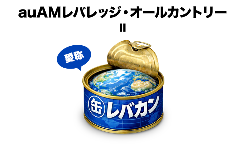 auAMレバレッジ・オールカントリー＝愛称「レバカン」