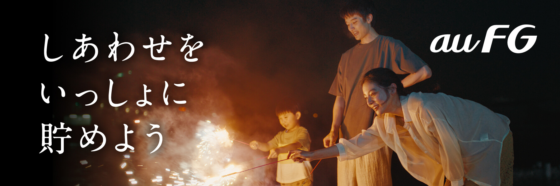 一緒に使うと、もっとおトクに。auフィナンシャルグループの金融サービス。