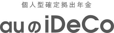 個人型確定拠出年金 auのiDeCo