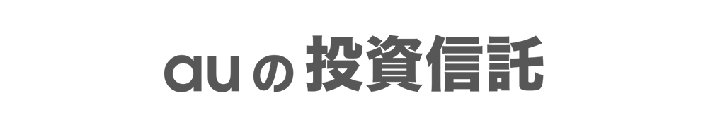 「auの投資信託」について