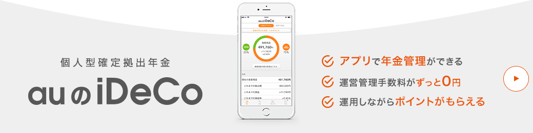 auのiDeCo(イデコ)個人型確定拠出型年金サービスの特長
