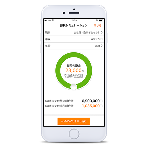 auのiDeCo(個人型確定拠出年金)スマートフォンアプリ