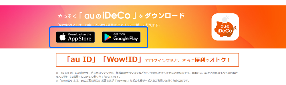 App Store(iOS)またはGoogle Play(Android)で「auのiDeCo(イデコ)」アプリをダウンロードしてください