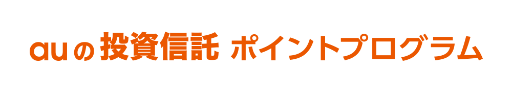 auの投資信託ポイントプログラム