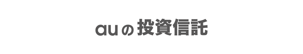 auの投資信託について