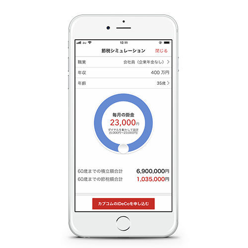 カブコムのiDeCoアプリ - 節税シミュレーション画面