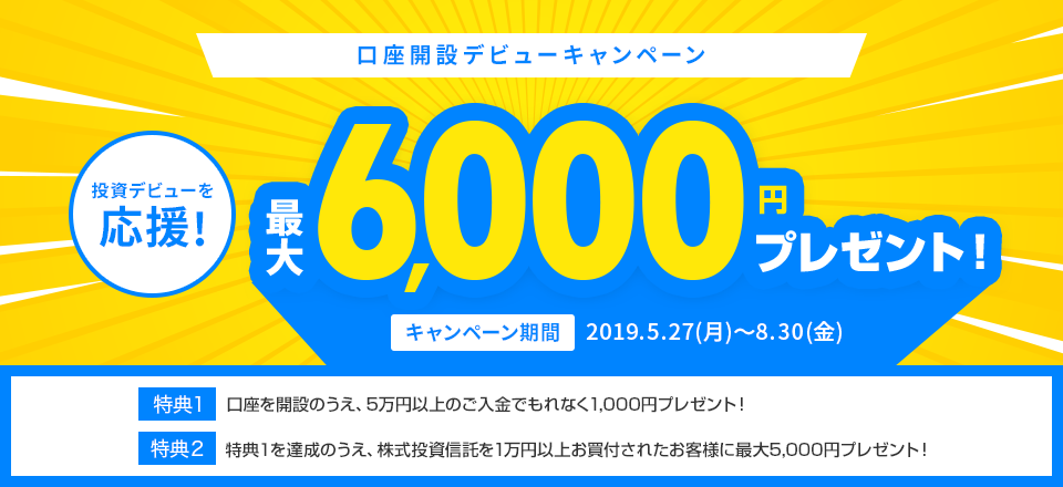 口座開設デビューキャンペーン - 投資デビューを応援！「最大6,000円プレゼント！大和証券口座開設デビューキャンペーン」キャンペーン期間:2019年5月27日から2019年8月30日