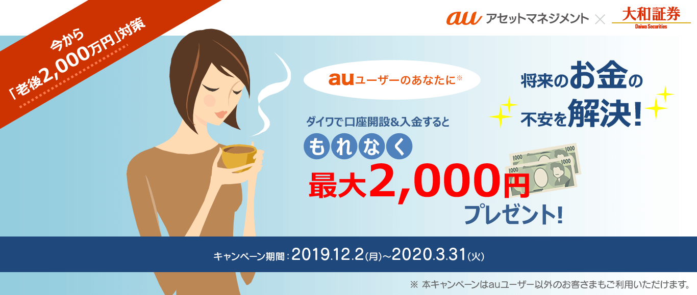 auアセットマネジメントx大和証券 - 最大2,000円プレゼント。資産形成応援キャンペーン