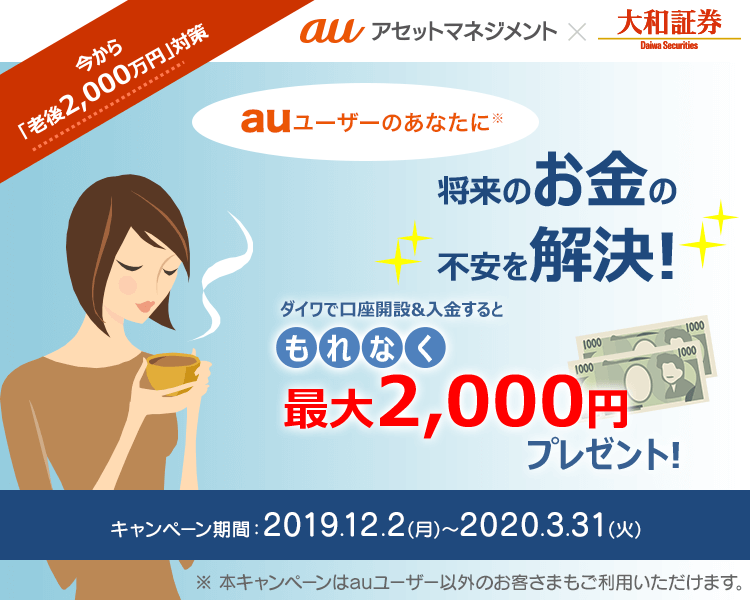 Auアセットマネジメント 大和証券 最大2 000円プレゼント 資産形成応援キャンペーン を実施 Auアセットマネジメント