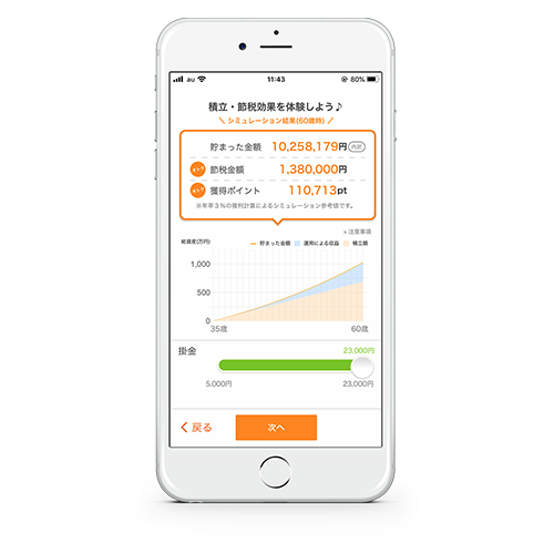 auの個人型確定拠出年金サービス「auのiDeCo(イデコ)」アプリ - 節税シミュレーション画面