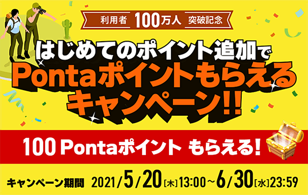 はじめてのポイント追加でPontaポイントもらえるキャンペーン!!