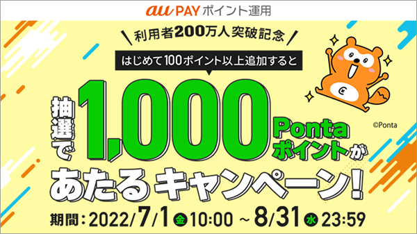 au PAY ポイント運用200万人突破記念、抽選で1,000ポイントがあたるキャンペーン