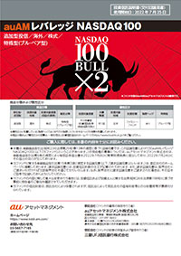 auAMレバレッジ NASDAQ100のファンドの特色