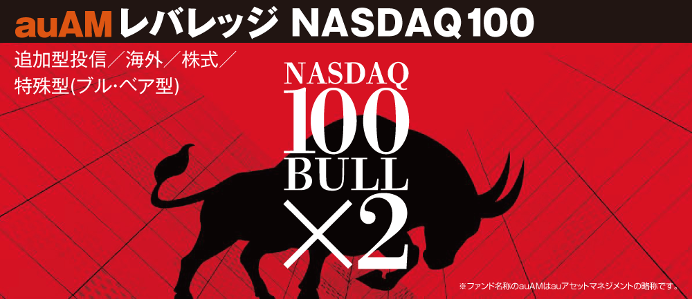 auAMレバレッジ NASDAQ100