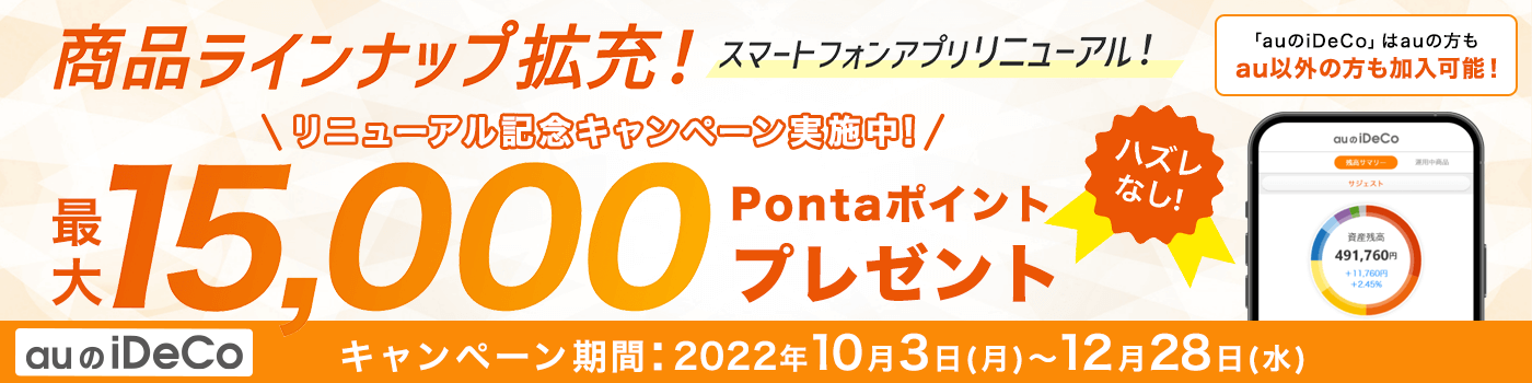 【ハズレなし】auのiDeCo商品拡充記念キャンペーン