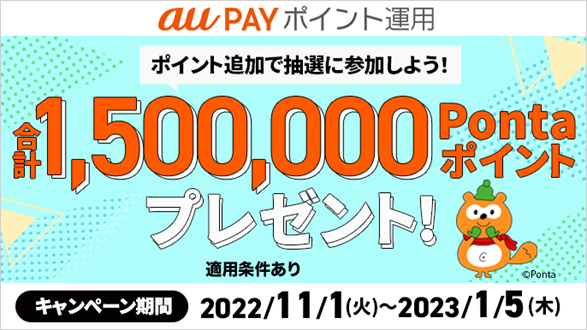 au PAY ポイント運用、抽選で合計150万ポイントが当たる キャンペーン開催